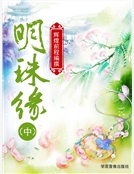 明珠緣（中）
