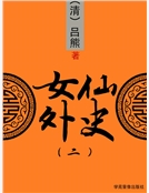 女仙外史（二）