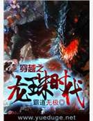 穿越之龍珠時代