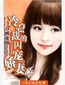 冷總裁的契寵嬌妻