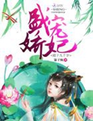 盛寵嬌妃：殿下九千歲