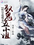 妖皇追邪妻：馭鬼五小姐