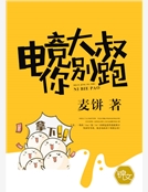 電競大叔你別跑！