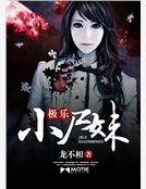 極道小屍妹