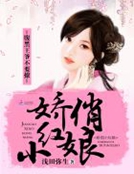 嬌俏小紅娘：腹黑王爺不要撩