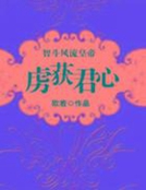 智鬥風流皇帝：虜獲君心