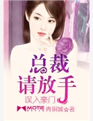 誤入豪門：總裁，請放手