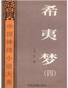 希夷夢(四)精裝 希夷夢(四)精裝
