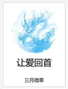 讓愛回首