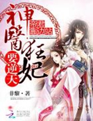 帝君靠邊站：神醫狂妃要逆天