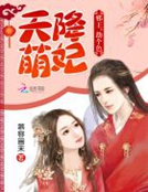 天降萌妃：邪王，劫個色