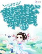 田園獸語：妻控相公溺寵妻