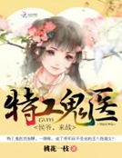 特工鬼醫：侯爺，來戰