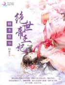 卿本驚華：絕世帝王妃