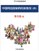 學生應知民族知識·中國周邊國家的民族情況（四）精裝