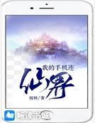 我的手機連仙界