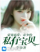 豪寵霸愛：帝少的私有寶貝