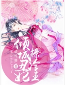 傾城醜妃撩冷王