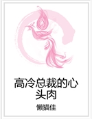 高冷總裁的心頭肉
