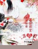 恣誘悱惻:嗜腐悍寵難睡服 恣誘悱惻:嗜腐悍寵難睡服