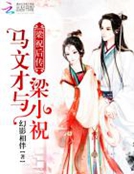 穿越梁祝之：禍水紅顏