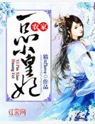 農家一品小皇妃