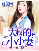 大叔的小小妻