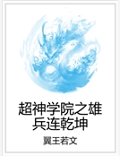 超神學院之雄兵連乾坤 超神學院之雄兵連乾坤