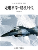 走進科學·戰機時代（精裝）