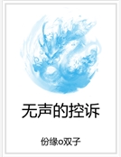 無聲的控訴