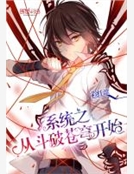 係統之從鬥破蒼穹開始
