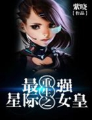 重生之最強星際女皇