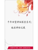 地球神秘記載(精裝) 地球神秘記載(精裝)