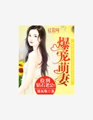 撿到鑽石老公：爆寵萌妻