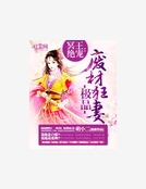 冥王絕寵：極品廢材狂妻