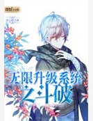 無限升級係統之鬥破