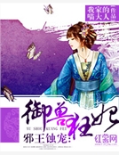 邪王蝕寵：禦獸狂妃