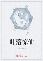 葉落驚仙