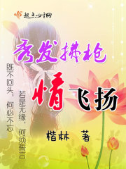 秀發拂槍情飛揚