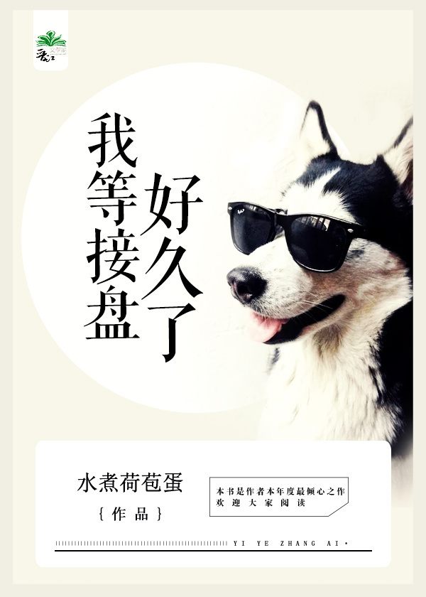 我等接盤好久了