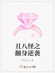 醜八怪之翻身逆襲