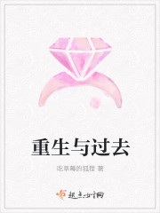 重生與過去之與你相遇