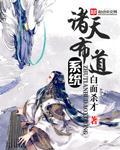 諸天布道係統