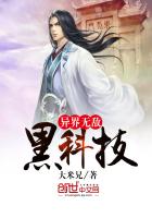 異界無敵黑科技