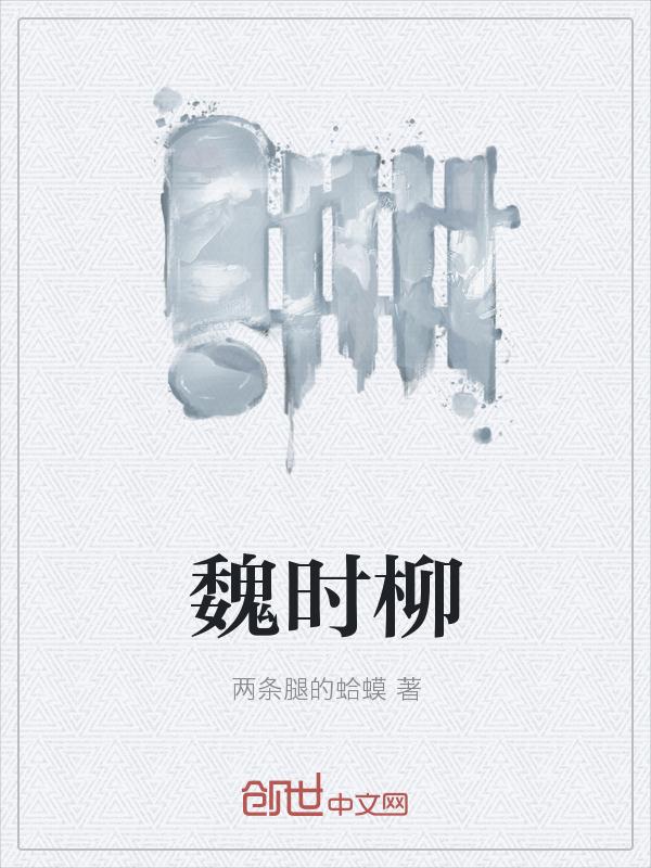 魏時柳