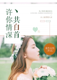 許你情深共白首