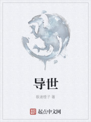 導世