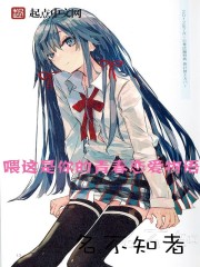 喂這是你的青春戀愛物語