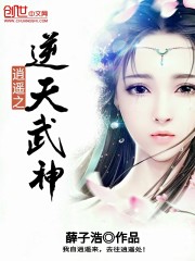 逍遙之逆天武神