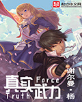 真實武力 真實武力